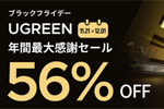 「Amazon ブラックフライデー」でUGREENの対象製品が最大56％OFFになるセールが開始 - 12/1まで