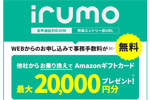 AmazonでNTTドコモの「irumo」にMNPで最大2万円分のギフトカードがプレゼントされるキャンペーンが実施中
