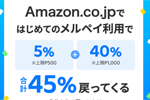 メルペイをはじめてAmazon.co.jpで支払いで最大45%ポイント還元キャンペーンが実施中 - 12/1まで