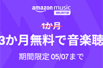 音楽聴き放題サービス「Amazon Music Unlimited」の3か月無料キャンペーンが実施中 - 5/7まで