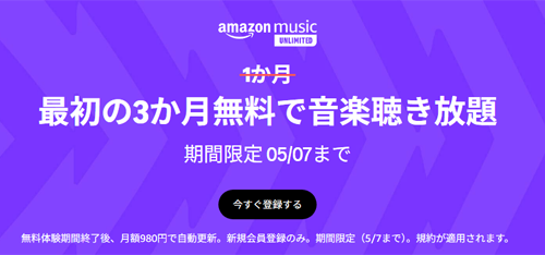 Amazon Music Unlimited 4か月 50%OFF