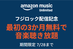 音楽聴き放題サービス「Amazon Music Unlimited」で最初の3か月無料キャンペーンが実施中 - 7/28まで