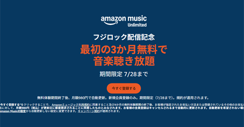 Amazon Music Unlimited 3か月 無料