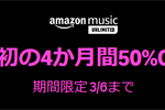 音楽聴き放題サービス「Amazon Music Unlimited」の4か月間50%OFFキャンペーンが実施中 - 3/6まで