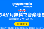 音楽聴き放題サービス「Amazon Music Unlimited」の最初の4か月無料キャンペーンが実施中 - 7/15まで