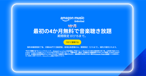 Amazon Music Unlimited 4か月 無料
