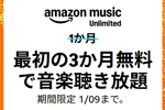 「Amazon Music Unlimited」で3か月無料で音楽聴き放題キャンペーンが実施中 - 1/9まで