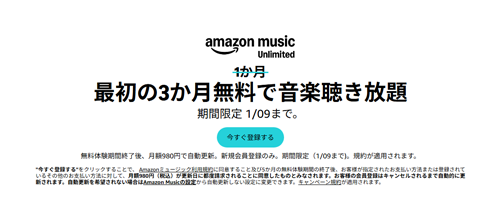 「Amazon Music Unlimited」で3か月無料で音楽聴き放題キャンペーンが実施中 - 1/9まで
