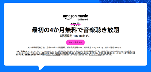Amazon Music Unlimited 最初の4か月無料で音楽聞き放題