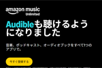 「Amazon Music Unlimited」でAudibleのオーディオブックが月1冊まで利用可能に