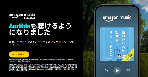 Amazon Music Unlimited Audile 1冊無料