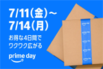 Amazonでビッグセール「プライムデー」が開始 - 7/14まで