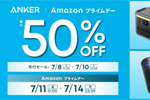 「Amazon プライムデー」の先行セールでAnkerの対象260製品以上が最大50%OFFになるセールが開始