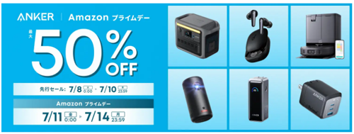 Amazon プライムデー先行セール Anker 最大50%OFF