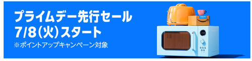 プライムデー 先行セール