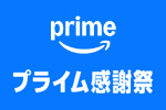 Amazonが「プライム感謝祭」を開始 - 10/10まで