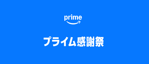 プライムデー 先行セール