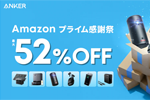 「Amazonプライム感謝祭 先行セール」でAnkerの対象製品が最大52%OFFになるセールが実施中
