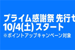 Amazonが「プライム感謝祭 先行セール」を開始