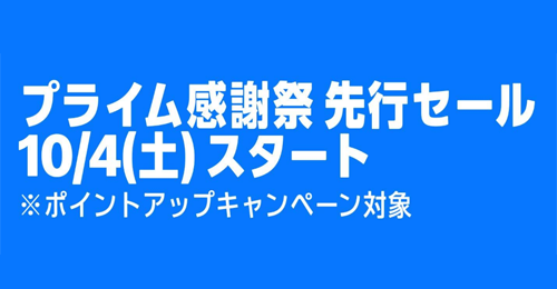 プライムデー 先行セール