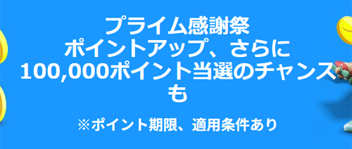 プライム感謝祭 先行セール