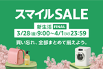 Amazonで「スマイルSALE 新生活 FINAL」が開始 - 最大9.5%ポイント還元キャンペーンも同時開催中