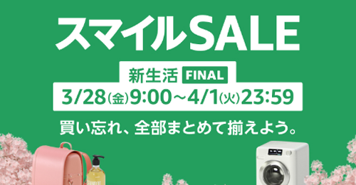 Amazon スマイルSALE 新生活
