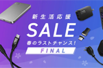 「Amazon スマイルSALE 新生活 FINAL」でCIOの充電器やモバイルバッテリーが最大50%OFFになるセールが実施中 - 4/1まで