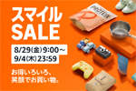 Amazonで「スマイルSALE」が開始 - ポイントアップキャンペーンも同時開催中