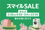 Amazonで「スマイルSALE 新生活」が開始 - 最大7.5%ポイント還元キャンペーンも同時開催