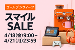 Amazonで「スマイルSALE ゴールデンウイーク」が開始 - 最大7.5%ポイント還元キャンペーンも同時開催中