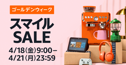 Amazon スマイルSALE 新生活