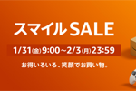 Amazonで「スマイルSALE」が開始 - 最大8%ポイント還元キャンペーンも同時開催