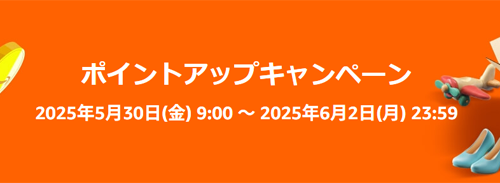Amazon ポイントアップキャンペーン