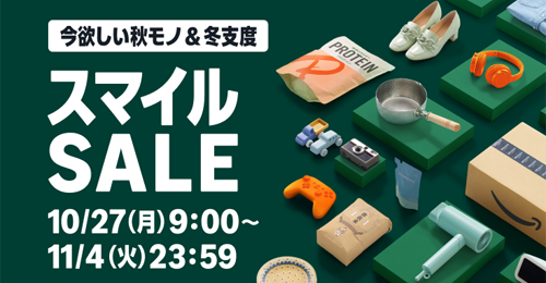 Amazon スマイルSALE