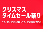 Amazonで「クリスマス タイムセール祭り」が開始 - 12/25まで