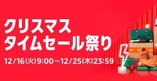 Amazon クリスマス タイムセール祭り