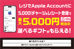 セブンイレブン・ローソン・ファミリーマートがレジでApple Accountに合計5,000円以上をチャージで最大10％分を還元するキャンペーンを開始