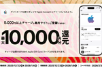 セブンイレブン・ローソン・ファミリーマート・ミニストップがレジでApple Accountに5,000円以上チャージ&登録で10％分還元するキャンペーンを開始 - 1/4まで