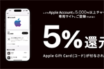 セブンイレブン・ローソン・ファミリーマートがレジでApple Accountに合計5,000円以上をチャージで5％分のApple Gift Card(コード)をプレゼントするキャンペーンを開始 - 8/11まで