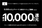 セブンイレブン・ローソン・ファミリーマート・ミニストップがレジでApple Accountに5,000円以上チャージ&登録で10％分還元するキャンペーンを開始 - 11/30まで