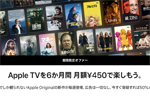 動画配信サービス「Apple TV」が6カ月間50%OFFの月額450円で利用できるキャンペーンが実施中 - 12/2まで