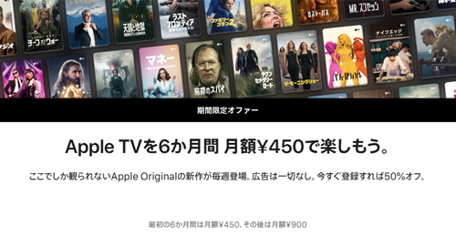 動画配信サービス「Apple TV」が6カ月間50%OFFの月額450円で利用できるキャンペーンが実施中 - 12/2まで