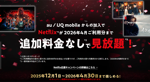 au/UQ mobileで「Netflix」が最大5カ月間追加料金なしで見放題になるキャンペーンが12月1日より提供開始