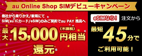 auが「au Online Shop SIMデビューキャンペーン」を開始 - SIMのみ契約で最大15,000円相当還元