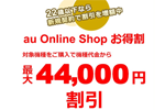｢au Online Shop お得割｣でiPhone 16などの割引が最大44,000円に増額中