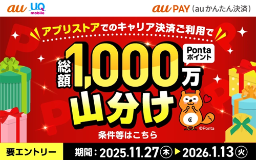 「au PAY(auかんたん決済)」をApp Storeでの支払い方法に設定・利用で総額1,000万Pontaポイントを山分け還元するキャンペーンが実施中 - 1/13まで