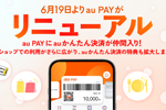 「auかんたん決済」が6月19日より「au PAY(auかんたん決済)」にリニューアル