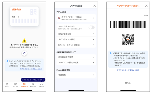 au PAYで「オフラインコード支払い」機能が提供開始