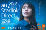 衛星とスマホを直接接続して通信できる「au Starlink Direct」が提供開始 - iPhone 14以降などで利用可能